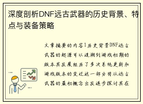 深度剖析DNF远古武器的历史背景、特点与装备策略