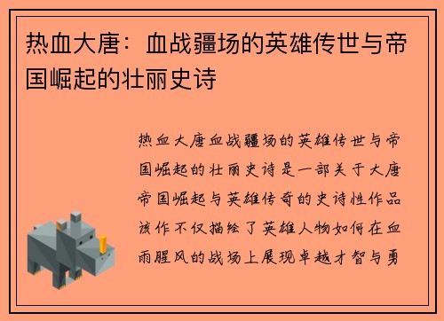 热血大唐：血战疆场的英雄传世与帝国崛起的壮丽史诗