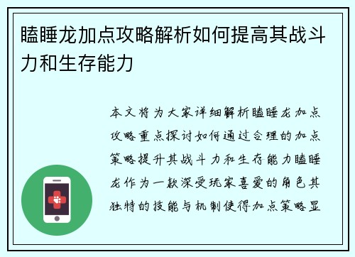瞌睡龙加点攻略解析如何提高其战斗力和生存能力