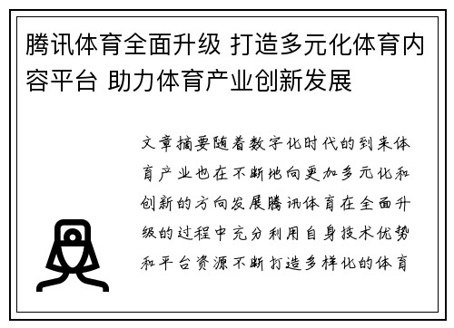 腾讯体育全面升级 打造多元化体育内容平台 助力体育产业创新发展