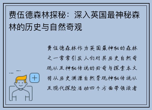 费伍德森林探秘：深入英国最神秘森林的历史与自然奇观