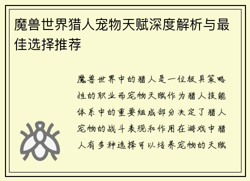 魔兽世界猎人宠物天赋深度解析与最佳选择推荐