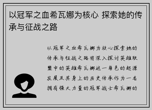 以冠军之血希瓦娜为核心 探索她的传承与征战之路