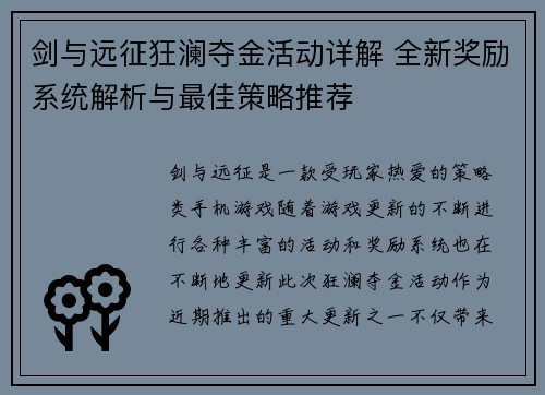 剑与远征狂澜夺金活动详解 全新奖励系统解析与最佳策略推荐