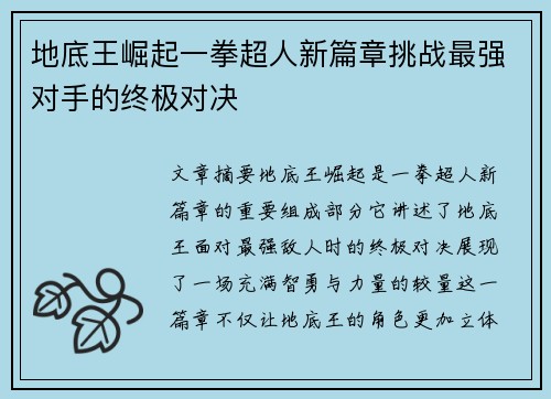 地底王崛起一拳超人新篇章挑战最强对手的终极对决