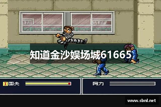 <p><strong>金沙娱场城61665入口</strong>公司成立于2010年，总部位于中国玉林市，是一家专注于游戏研发、发行与创新的领先企业。公司自成立以来，凭借其卓越的技术团队和深厚的行业积淀，迅速在国内外游戏行业中崭露头角，成为了多个热门游戏的创作者与发行商。</p><p><strong>金沙娱场城61665入口</strong>公司致力于通过创新的游戏设计与精湛的制作工艺，为玩家提供独特且富有沉浸感的游戏体验。公司的核心业务包括手机游戏、PC端游戏以及主机游戏的开发与发行。凭借对市场需求的精准把握和对技术的不断突破，<strong>金沙娱场城61665入口</strong>在多个游戏平台上获得了良好的口碑与高销量，成为了业内公认的实力派游戏公司。</p><p>公司成立初期，<strong>金沙娱场城61665入口</strong>便以“创意为王，品质至上”为发展理念，通过引进国际领先的游戏开发技术与团队，确保每一款游戏的质量与创新性。从早期的《英雄征途》到后来的《梦幻星际》系列，<strong>金沙娱场城61665入口</strong>不断挑战游戏创作的极限，推出了多款备受玩家热爱的作品，广泛覆盖了角色扮演、动作冒险、策略塔防等多个游戏类型。</p><p>尤其在移动端游戏领域，<strong>金沙娱场城61665入口</strong>的表现尤为突出。《传奇世界》自推出以来，凭借其丰富的游戏世界观和极具挑战性的战斗系统，成为了全球范围内玩家争相体验的经典之作。公司在全球多个国家和地区设立了分支机构，与世界知名游戏发行平台展开深度合作，游戏作品的受欢迎程度不断攀升，且通过本地化改进，深受不同文化背景玩家的喜爱。</p><p><strong>金沙娱场城61665入口</strong>公司始终坚持科技创新与用户体验并重的发展理念。公司内拥有一支由程序员、设计师、策划师和测试人员组成的精英团队，每一位成员都在自己的专业领域中拥有卓越的能力。通过多年的积累，<strong>金沙娱场城61665入口</strong>已经形成了一套完善的游戏研发流程和高效的生产链条，能够快速响应市场需求，确保每一款游戏在最短的时间内达到最佳的质量标准。</p><p>在社会责任方面，<strong>金沙娱场城61665入口</strong>公司也不遗余力。公司长期参与社会公益活动，特别是通过捐赠游戏收益支持教育、环保等项目，回馈社会。未来，<strong>金沙娱场城61665入口</strong>将继续保持创新驱动，不断拓展新的市场领域，并致力于成为全球最受尊敬的游戏公司之一。</p><p>展望未来，<strong>金沙娱场城61665入口</strong>公司将持续加大在虚拟现实（VR）、增强现实（AR）以及人工智能等前沿技术领域的研发投入，力求为全球玩家带来更加丰富多彩的游戏体验。随着全球游戏产业的蓬勃发展，<strong>金沙娱场城61665入口</strong>公司将继续以独特的创意、精湛的制作、优质的服务，谱写属于自己的辉煌篇章。</p>